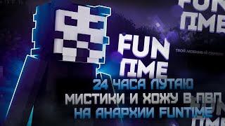 24 Часа Я лутал МИСТИКИ и УБИВАЛ ТОПЕРОВ НА FUNTIME - Майнкрафт Фантайм