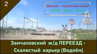 ЗАМЧАЛОВСКИЙ ж/д ПЕРЕЕЗД - СКАЛИСТЫЙ КАРЬЕР (водоём)/#2 -Вояж -ИЮНЬ -2020