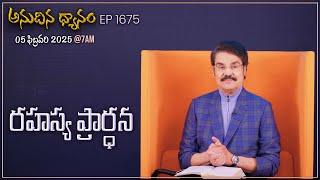 #LIVE #1675 (05 FEB 2025) అనుదిన ధ్యానం | రహస్య ప్రార్ధన | DrJayapaul