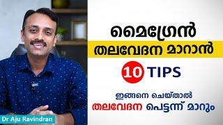 മൈഗ്രേൻ തലവേദന മാറാൻ 10 Tips | Migraine home remedies | Dr Aju Ravindran