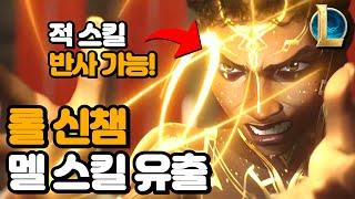 롤 신챔프 멜 스킬 유출 / 스킬 반사 가능 / AP 서폿챔 등장