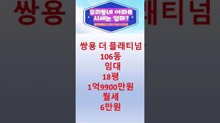 쌍용더 플래티넘 임대106동18평 럭키 032-514-6200