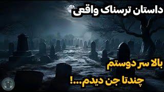 داستان ترسناک واقعی️ | چندتا جن موقع خواب بالا سر دوستم بودن که....!