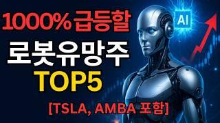  2025 급등할 로봇 주식 TOP5｜AI + 로봇 혁명! 지금이 기회다 [TSLA,ISRG포함]