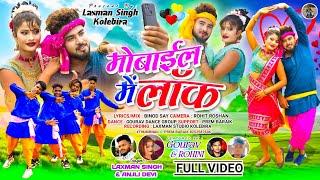 mobaile me lock// मोबाईल में लॉक// laxman Singh and Anjali Devi // नया गीत वीडियो // 2024