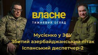 Власне: Мусієнко у ЗСУ | Росія збила літак Azerbaijan Airlines | Фейк росіян про причетність України