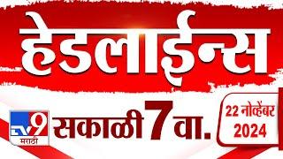 4 मिनिट 24 हेडलाईन्स | 4 Minutes 24 Headline | 7 AM | 22 November 2024 | tv9 Marathi News