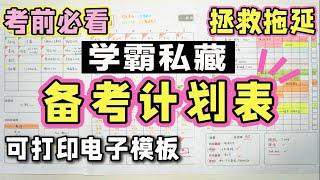 【备考计划表】考前做得最正确的事，学渣考试逆袭不是梦！高效日程表制作方法 可打印模板 时间管理大师是这样！自律 倒数到前几考研规划 学习计划电子表 学生党必看