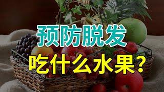 【生发护发】防止脱发多吃这几种食品，终于找到有效的生发方法了！