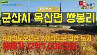 (거목336) !군산시 옥산면 쌍봉리 활용도 다양한 4차선도로인근 2차선도로접 토지(답) 매매! [거목부동산 석쌤]