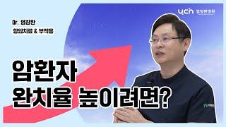[염창환병원] 암 완치율 높이고 싶다면? "이것" 하세요.ㅣ선택아닌 필수!ㅣ염창환박사가 말해드립니다.