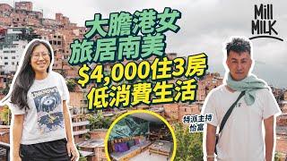 #MM｜港女旅居南美3年 夾租住港幣4,000元哥倫比亞1,000呎房屋 網上教英文、廣東話、普通話、西班牙文月入約1,000美金 邊教書邊旅行：「對比物質生活，我比較喜歡經歷。」｜#700萬種生活