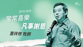 20190929 化憂傷為喜樂-常常喜樂、凡事謝恩 - 蕭祥修牧師