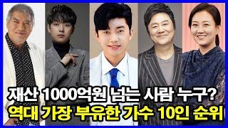 트로트 스타 '거대한' 자산 공개! 역대 가장 부유한 가수 10인 순위.. 재산 1000억원 넘는 사람 누구?