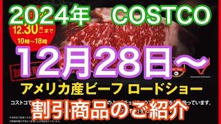 2024年12月28日から　 コストコ割引商品のご案内