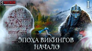 Эпоха викингов. Начало