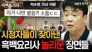 진짜 미쳤다....시청자들이 매의 눈으로 찾아낸 《흑백요리사》 놀라운 장면들ㄷㄷ