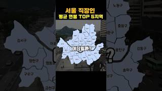 서울 직장인 연봉 Top5 지역