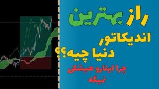 تنها راه نجات در فارکس - آموزش بهترین اندیکاتور ترید