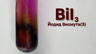 Йодид Висмута(3) - BiI3. Реакция Висмута и Йода. Реакция I2 и Bi