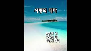 사랑의 테마-조운파 시,김용년 곡-테너 지춘섭