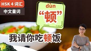 0526. HSK4 中文量词 Chinese Measure Words 【顿 dùn】我请你吃顿饭 | Free To Learn Chinese