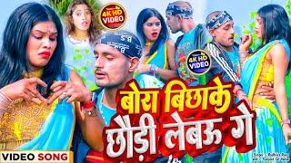 #Video | बोरा बिछाके छौड़ी लेबऊ गे | Radhika Rana & Sanjeet Lal Yadav | Bora bichha ke chhauri lebo