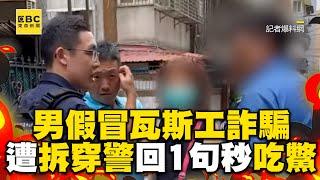 男假冒瓦斯工詐騙居民！遭拆穿警霸氣回1句秒吃鱉 @newsebc