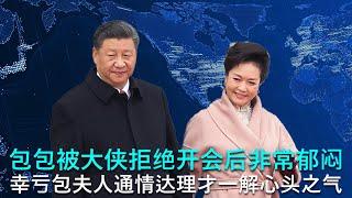  习：“张又侠不让我参加军事会议，我感到好丢人” 彭：“那你就离京出去转转，假装忙没时间参加” 习：“好啊，那我去福建” 彭：“你是想见老情人梦雪？” 包笑而不语（Parody）