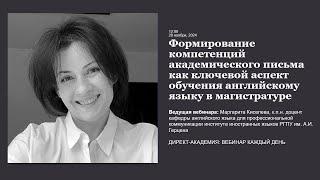 Формирование компетенций академического письма как ключевой аспект обучения английскому языку