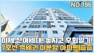 [NO.796] 부천신축아파트 이제 잔여세대 7호선 역세권 미분양 아파트 줍줍 땡처리~ 춘의역 제일 가까운 아파트 놓치고 나중에 후회마세요! [부천신축아파트][부천신축아파트매매]