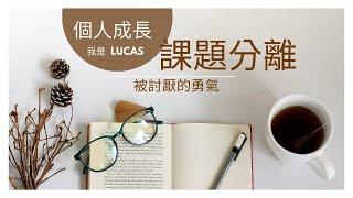 個人成長｜課題分離｜被討厭的勇氣｜阿德勒心理學｜我是LUCAS