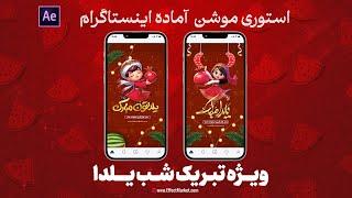 دانلود پروژه آماده افترافکت استوری تبریک شب یلدا  / کدمحصول 7134