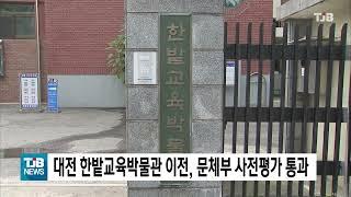 대전 한밭교육박물관 이전, 문체부 사전평가 통과｜ TJB 대전·세종·충남뉴스