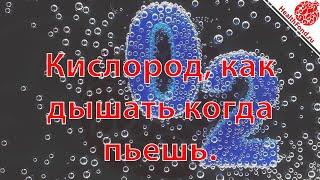 Кислород. Как Дышать Когда Пьешь Алкоголь.  "Технологии Личного и Социального Здоровья".