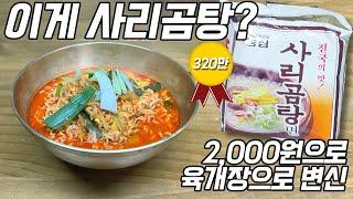 단돈 2000원이면 유명 육개장 전문점 맛을 그대로! 사리곰탕의 변신 (육x장, 이x수)