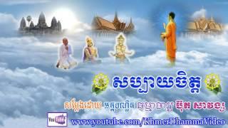 សប្បាយចិត្ត - ប៊ុត សាវង្ស - Buth Savong - Khmer Dhamma Video - [Khmer Dhamma Video]