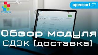 Обзор модуля СДЭК [доставка] для Opencart 2x/3x. Установка и базовая настройка.