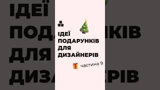 Ідеї подарунків для дизайнера  #дизайн #подарунки #різдвяніподарунки