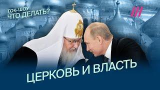 Почему патриарх поддержал Путина и войну, и что делать прихожанам. Кордочкин, Лученко, Дубровский