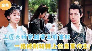 [MULTI SUB]【完整版】 | 工匠大师穿越变王府家奴，一路披荆斩棘上位当家作主！#短剧全集 #最火短剧推荐 | 甜梦剧场