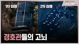 경호관들의 고뇌 (2) - 스트레이트 282회 | 골라보는 스트레이트