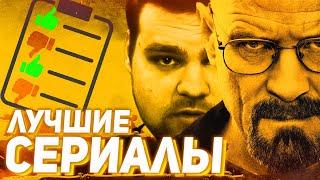 ВЫБИРАЕМ ЛУЧШИЙ СЕРИАЛ В МИРЕ (А ТАКЖЕ РЕКОМЕНДАЦИИ К ПРОСМОТРУ)