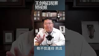 习近平的个人崇拜源自专制独裁/王剑每日观察 #shortsvideo