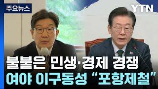 불붙은 민생·경제 경쟁...여야 이구동성 "포항제철" / YTN