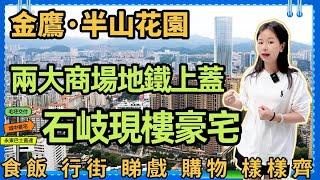 中山樓盤｜金鷹半山花園 l 中山石岐最旺樓盤 金鷹半山花園 l 自帶永東巴士直接返香港 l 樓下就係萬象滙 落樓就可以享受到中山目前最旺嘅商場 l 石岐區豪宅項目超享受 l 中山地標性項目