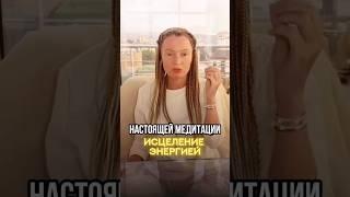 Что такое настоящая МЕДИТАЦИЯ? ЭНЕРГИЯ! #медитация #саморазвитие #поток #энергия #сознание #душа
