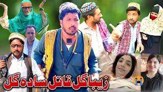 Ziba Gul Qatil Sada Gul New Funny Video Sada Gul