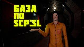 ГАЙД ДЛЯ НОВИЧКОВ SCP SECRET LABORATORY |БАЗА|