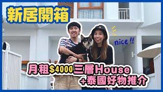 [移居生活需知] 新居開箱 泰國月租$4000 RoomTour | 3層Town House | 清邁生活 + 好物分享推介 Juno&Me日常  #泰國必買